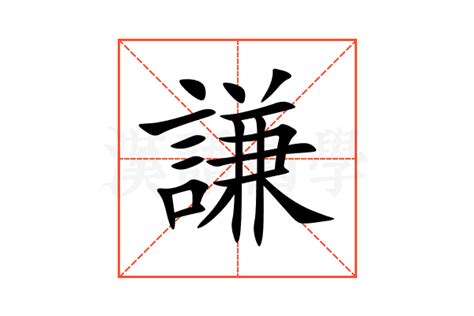 謙名字意思|謙